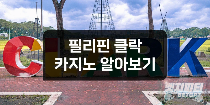 필리핀 클락카지노